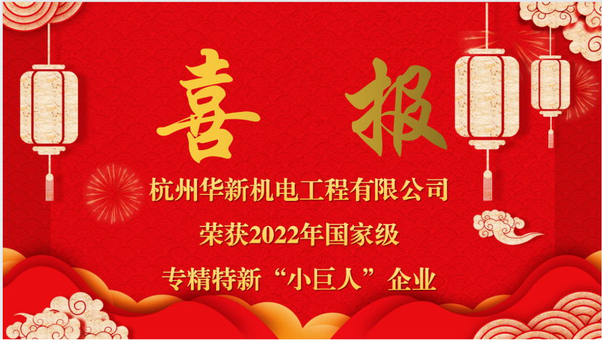 重磅喜報(bào)！熱烈祝賀華新機(jī)電榮獲國(guó)家“專(zhuān)精特新小巨人”企業(yè)認(rèn)定